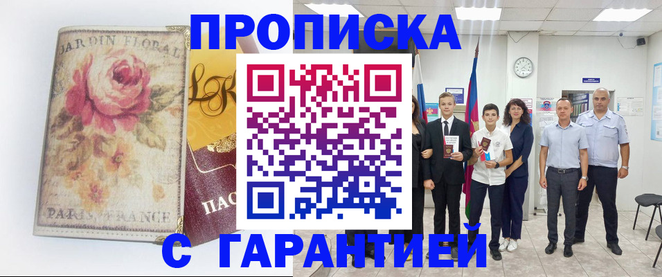 купить прописку в Шагонаре